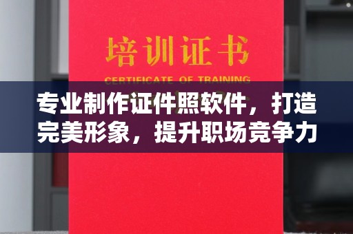 平桥专业制作证件照软件，打造完美形象，提升职场竞争力