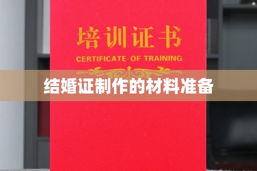 陆川结婚证制作的材料准备